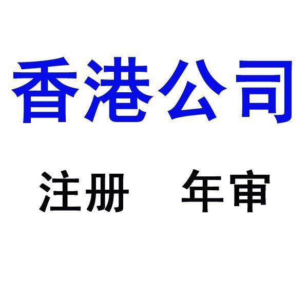 中国香港公司怎么做账审计中国香港公司审计所需资料介绍