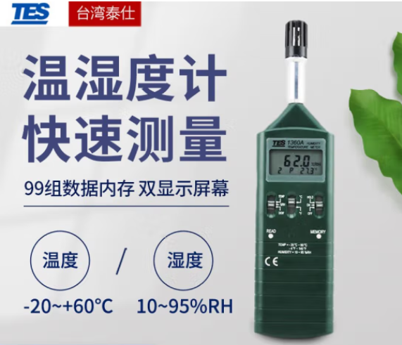 中国台湾泰仕 TES-1360A高精度数字式温湿度计 露点湿球温湿度测试仪 柏莱仪器网