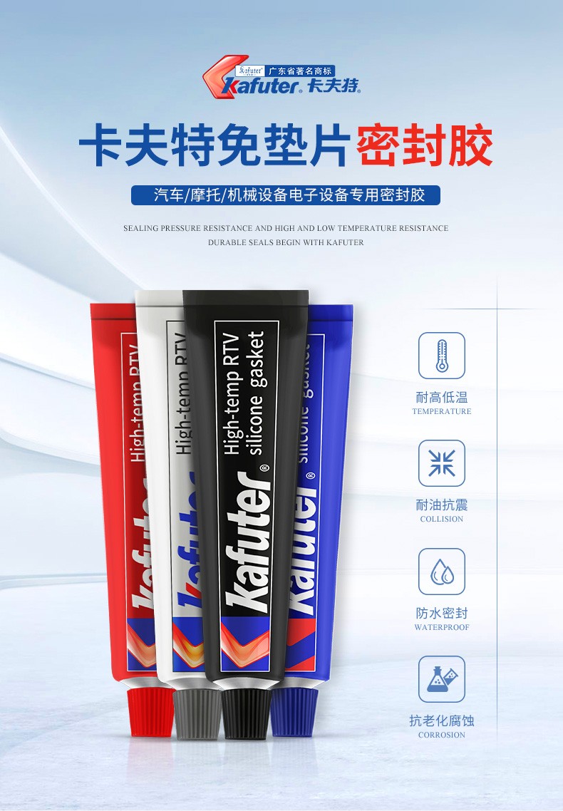 卡夫特密封胶,卡夫特586,588耐高温密封胶,卡夫特汽车免垫胶,卡夫特硅酮胶