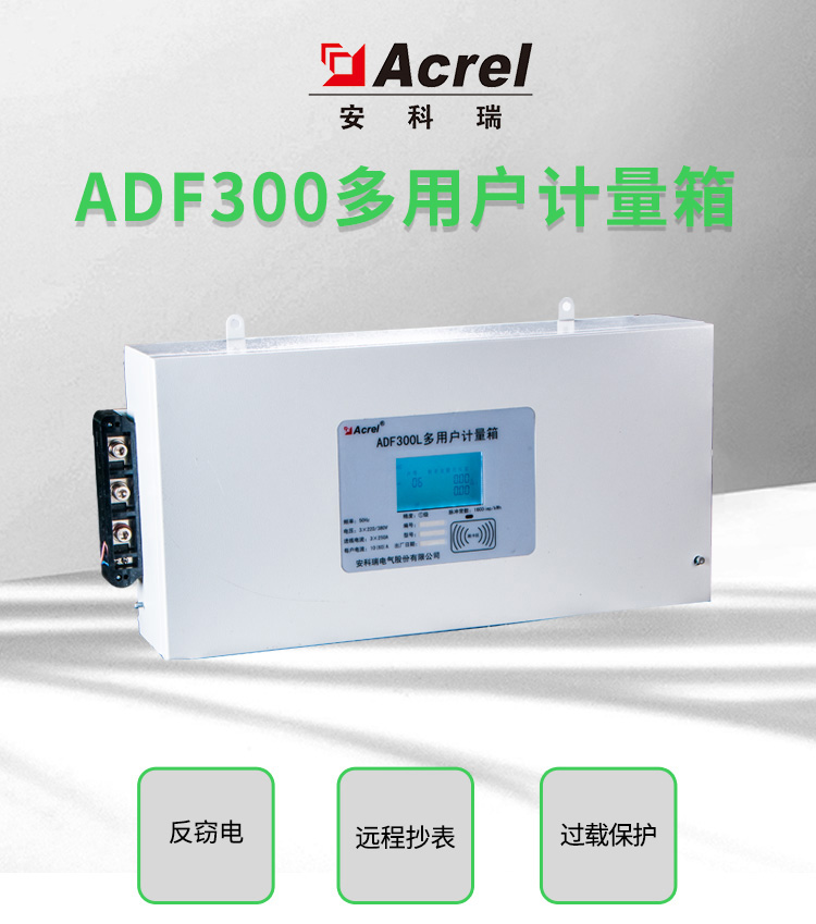 安科瑞预付费型多用户计量箱ADF300L-III-30D-Y反窃电远程抄表用电量查询预付费控制