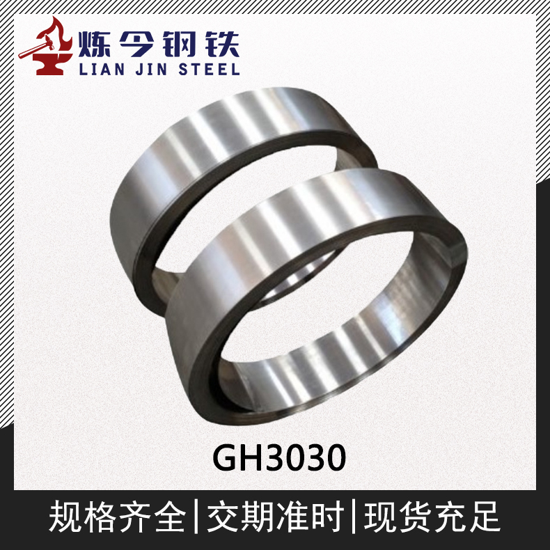 GH3030镍基高温合金管件/合金板/合金钢/法兰/板材供应