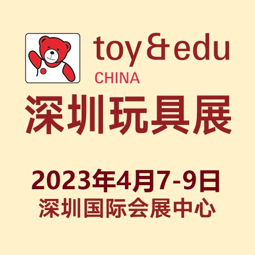 2023深圳玩具展