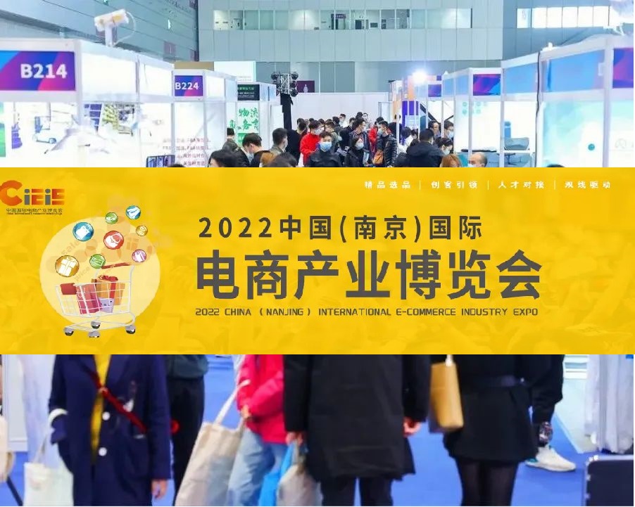 2022南京跨境电商展览会