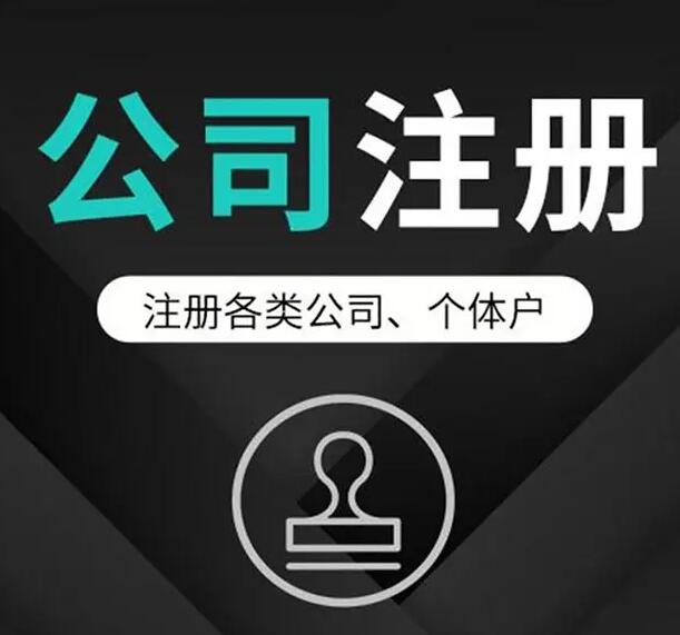 重庆大学城公司注册怎么办理 办理流程