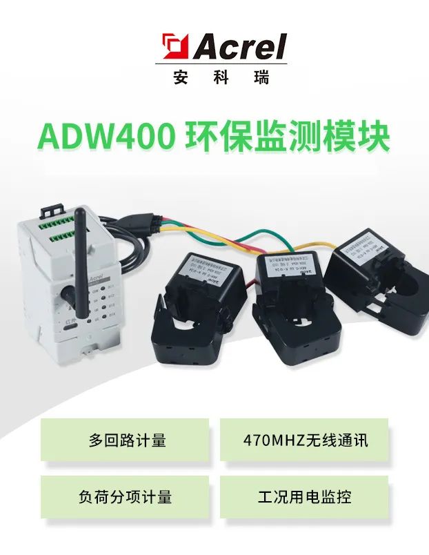 安科瑞ADW400-C4多回路智能无线电表环保监测四个带连接线的穿刺夹