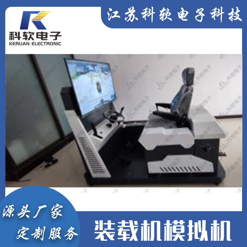 科软电子 实训室教学模拟设备 装载机仿真模拟机 KR-ZZJ-02A