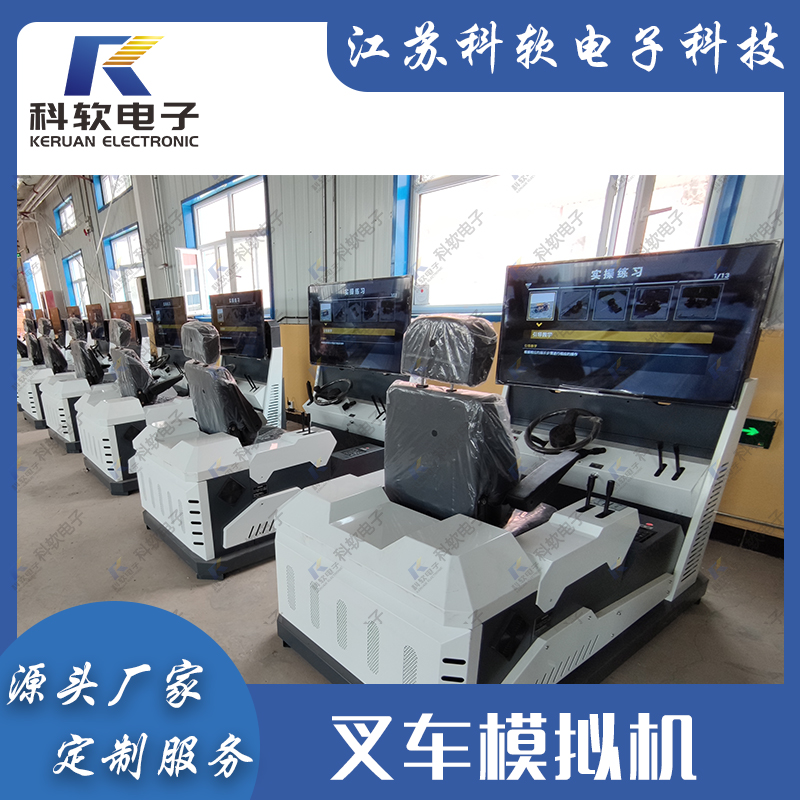 科软电子 实训室教学模拟设备 叉车模拟机 KR-CC-02A