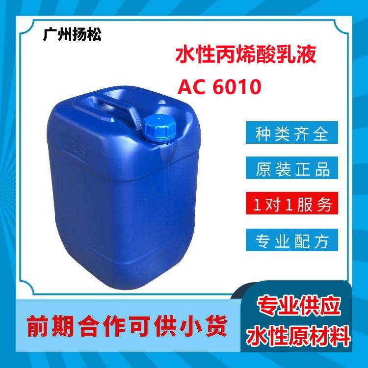 水性丙乳液AC 6010对颜填料包裹能力佳 漆膜坚韧富有弹性