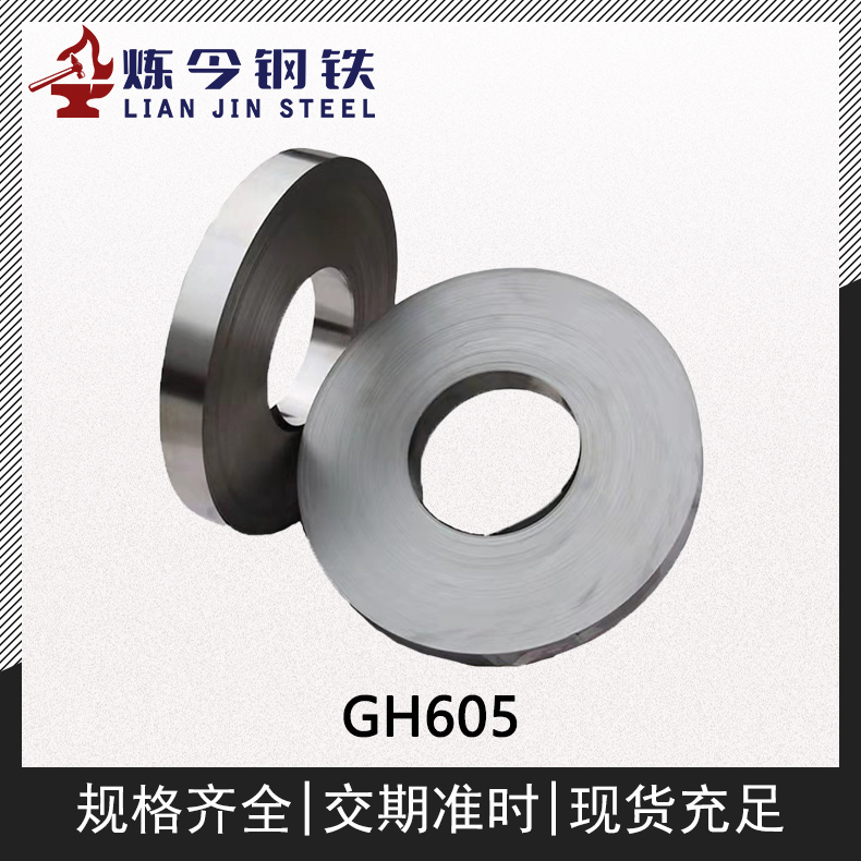 GH605钴基高温合金棒材/锻件/带材材料供应