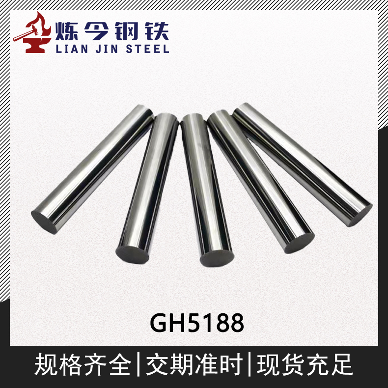 GH5188钴基高温合金锻件/棒材/圆棒/圆钢材料供应
