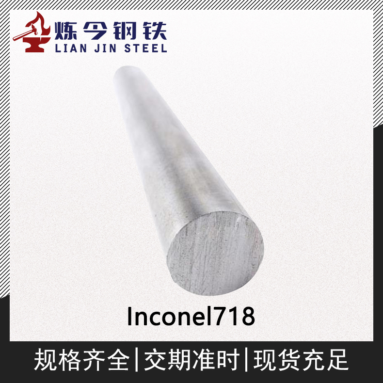 Inconel718英科耐尔合金带材/棒材/板材/锻件/管件/焊丝/法兰/圆钢/螺栓材料供应