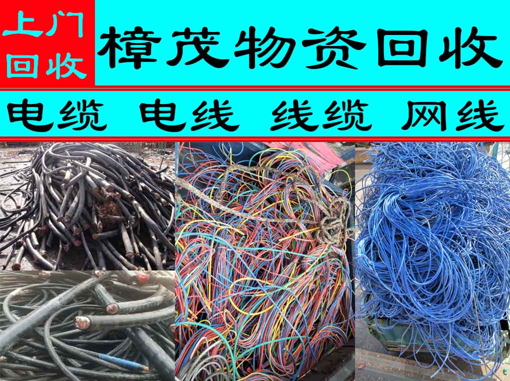 电缆电线线缆回收