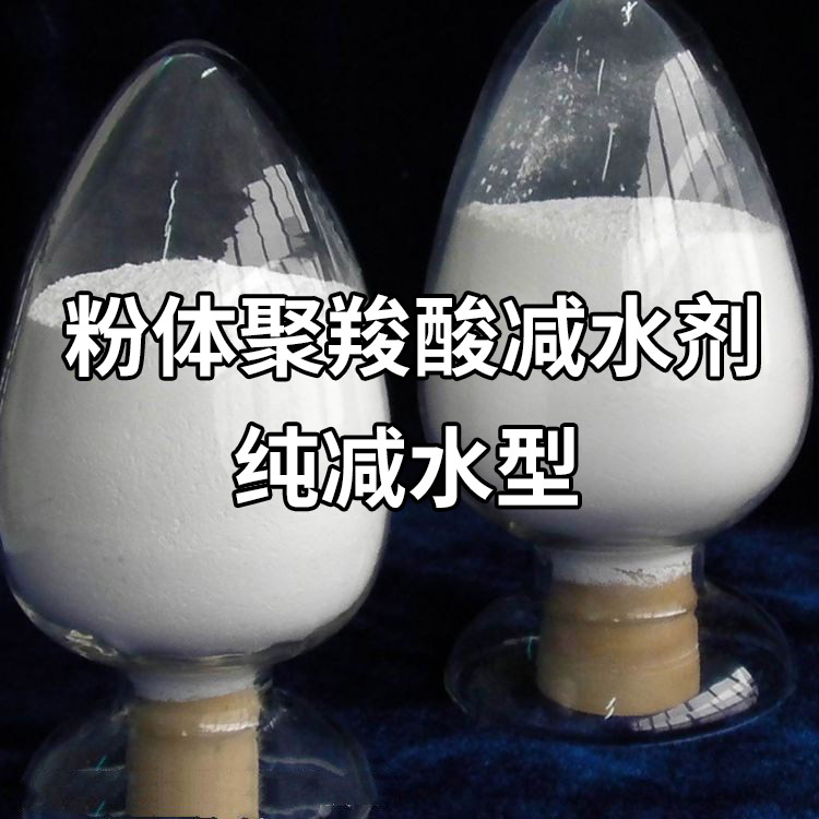 华轩高新 聚羧酸减水剂粉剂 粉体聚羧酸减水剂 高性能**塑化剂
