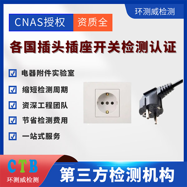 延长线插座CE认证