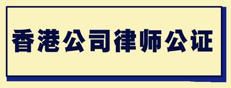 中国香港公司跨境投资主体资格证明文件公证-认证
