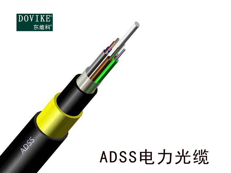 ADSS光缆ADSS光缆24芯厂价ADSS光缆优惠价--江苏东维通信光缆