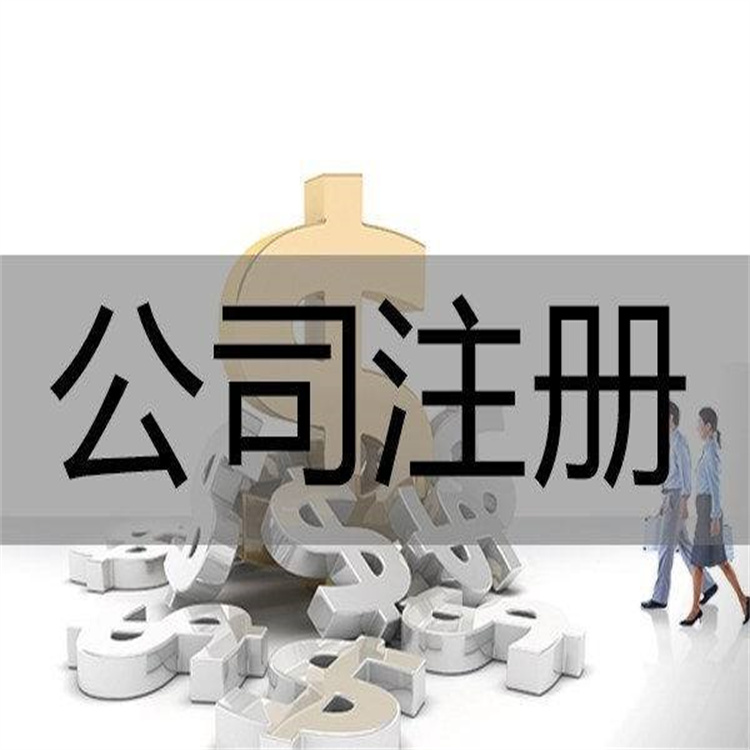 广州白云区公司注册 执照注册 规范的工作流程