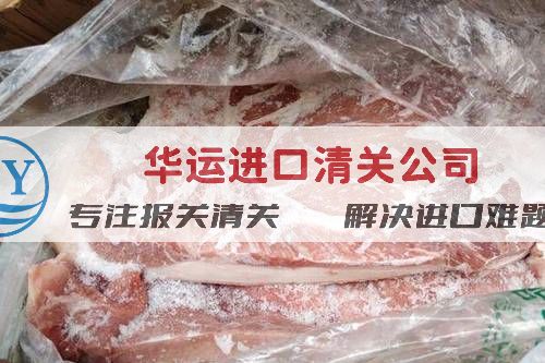 福州港冻牛板筋代理清关公司推荐 冷冻牛肉进口需准备哪些资料