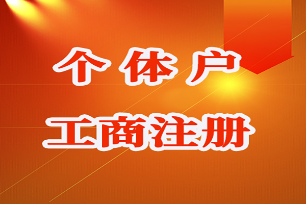重庆南岸区个体户营业执照申请有哪些流程 个体户营业执照