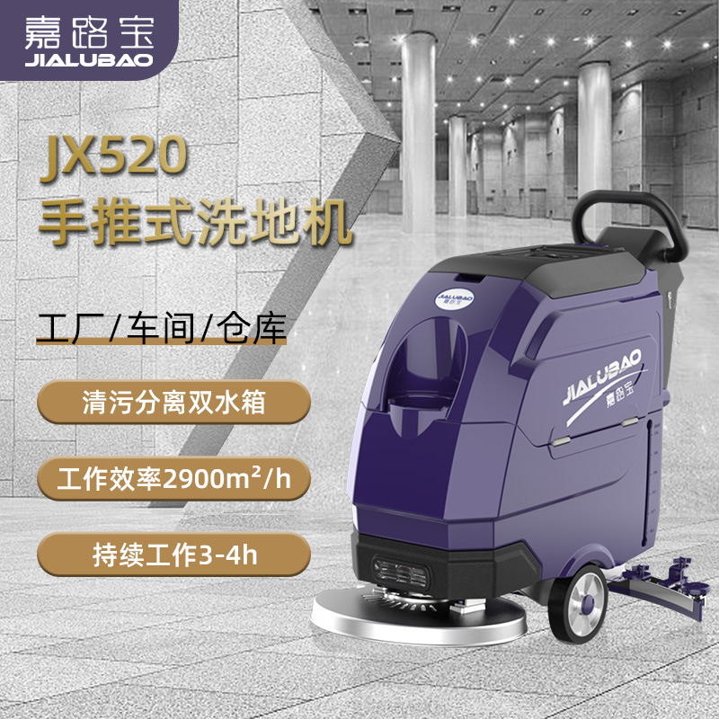嘉路宝JX520工业洗地机电动单推式洗地机