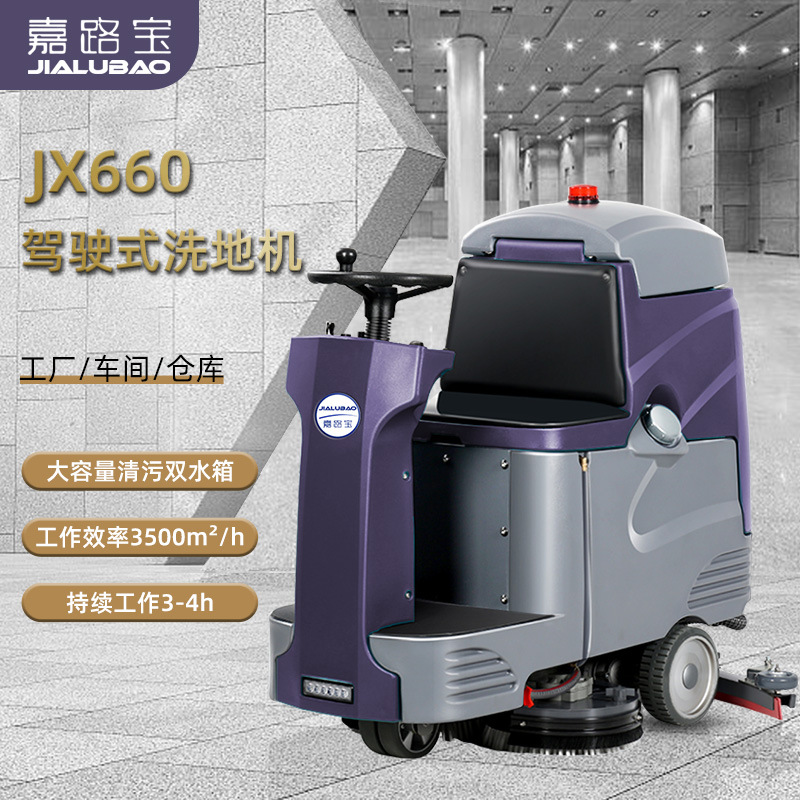JX-660驾驶双刷式洗地机