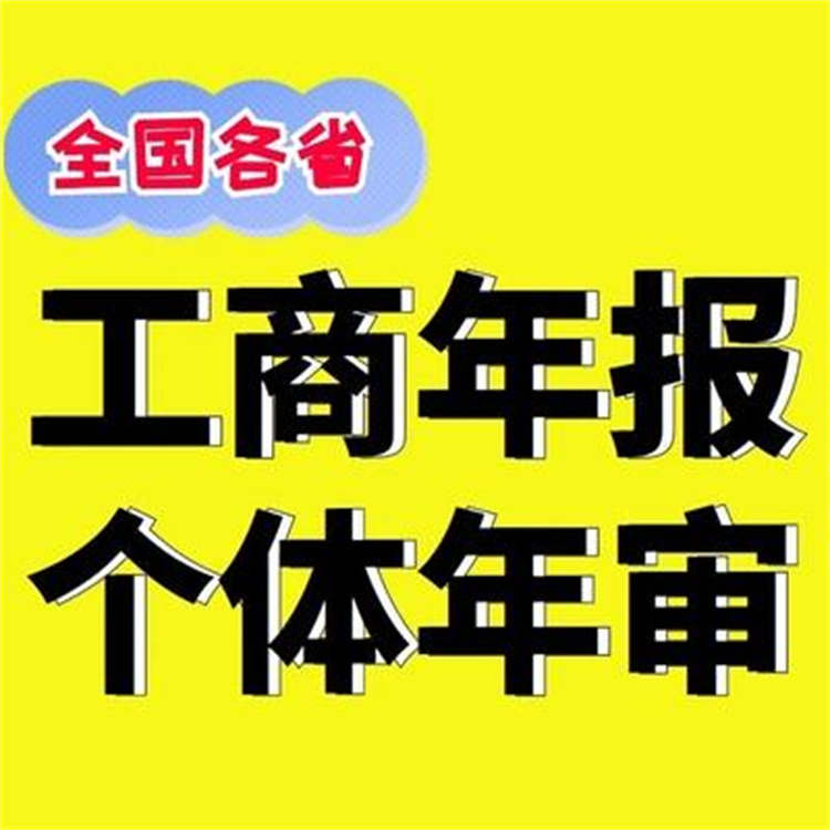 广州申请工商年审 工商营业执照年审 提供方案