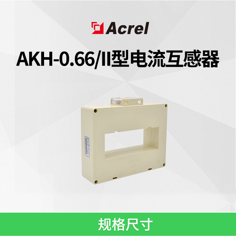 安科瑞AKH-0.66 II测量型电流互感器 卧式方形孔 可过多根母排及电缆 适用成套柜
