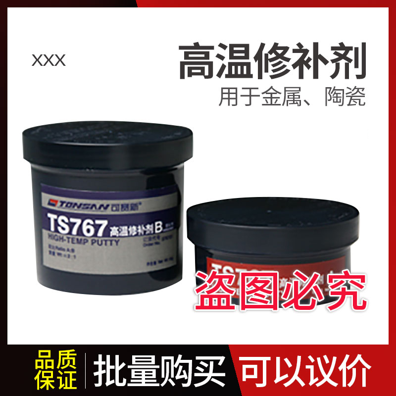 可赛新TS767 高温修补剂