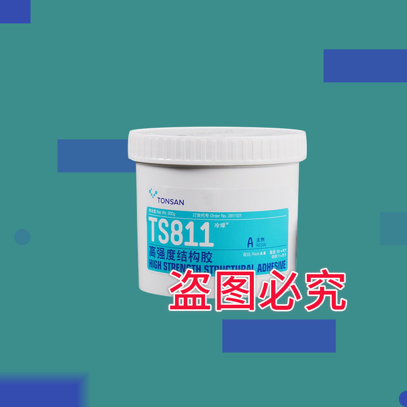 可賽新 TS811高強(qiáng)度結(jié)構(gòu)膠AB膠 250g結(jié)構(gòu)膠環(huán)氧膠 鑄工膠北京天山