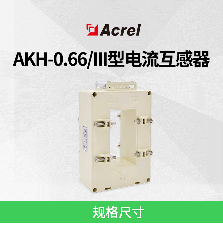 安科瑞AKH-0.66 III型电流互感器 高精度互感器 可做供电系统计量电能适用 铜牌安装