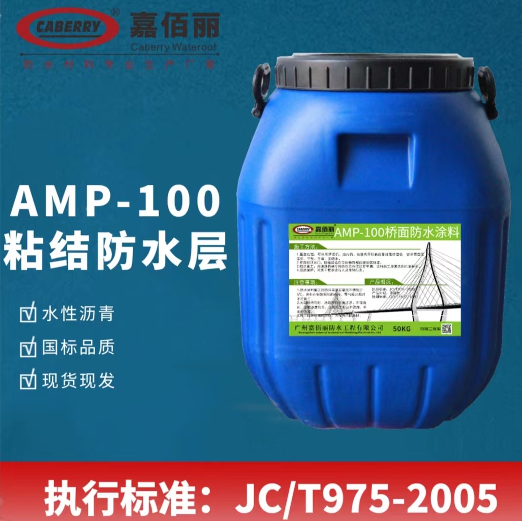嘉佰丽 AMP-100桥面**防水涂料 二阶反应型粘结防水层 桥梁加固
