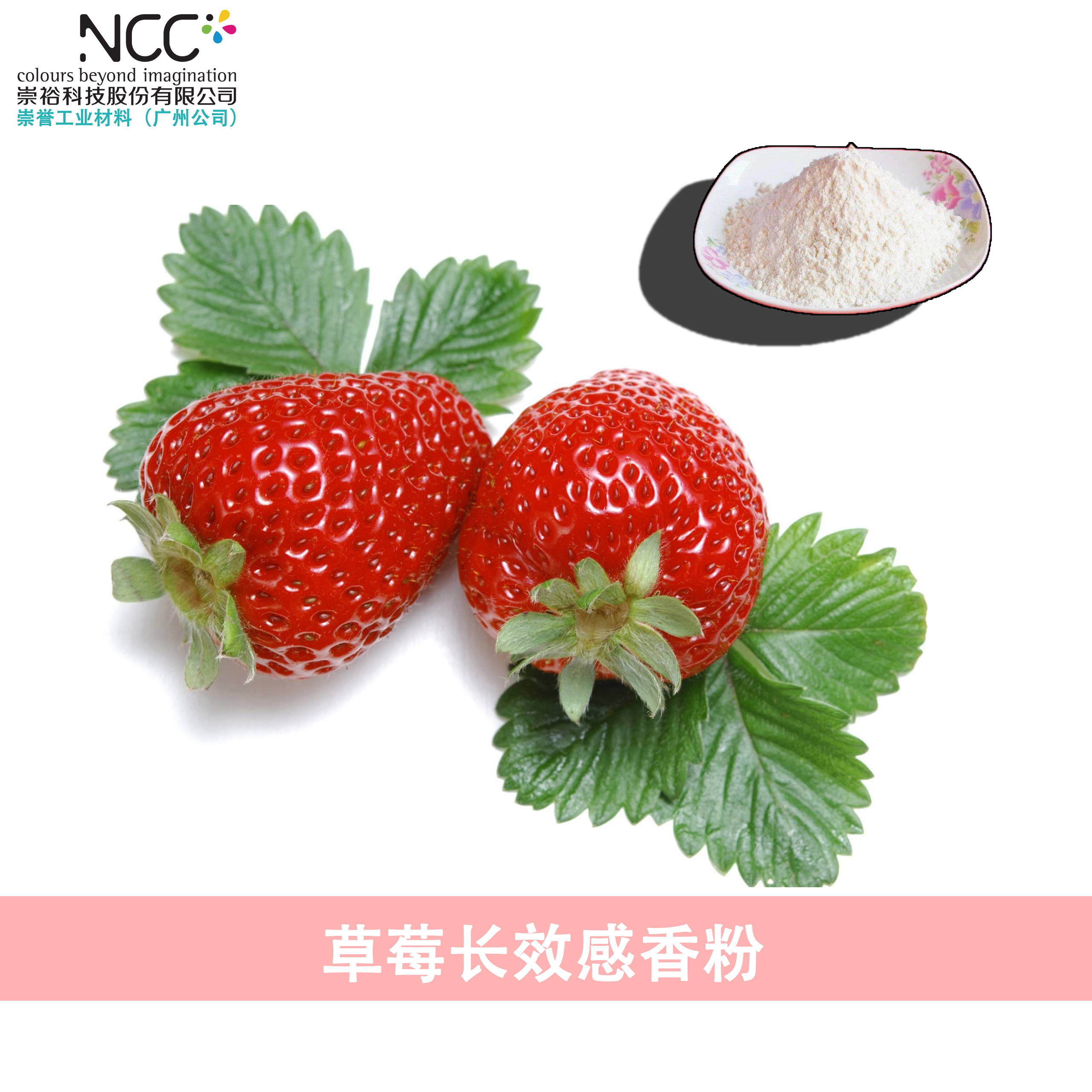 北京崇裕NCC微胶囊草莓香味粉加工生产厂家直销