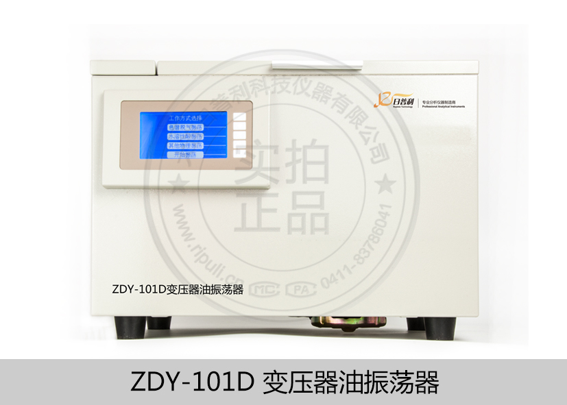ZDY-101D变压器油振荡器