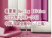 2023年3月上海家用纺织品及辅料博览会Intertextile Home 上海家纺床上用品展