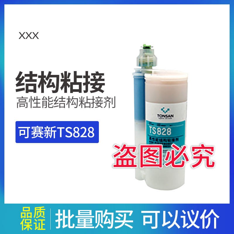 可赛新TS828 高性能结构粘接剂