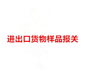 上海DHL快递进口样品报关程序及注意事项