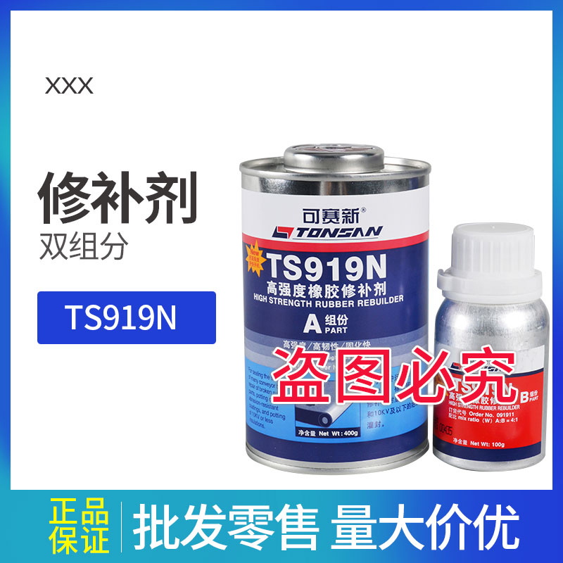 可賽新 TS919N高強(qiáng)度橡膠修補(bǔ)劑 500g橡膠粘接北京天山 TS919