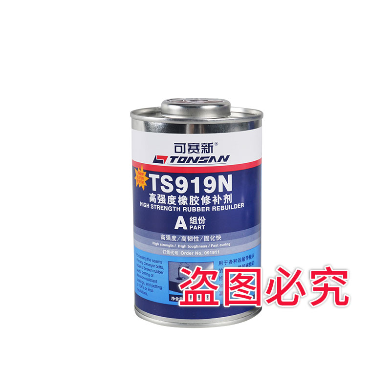 可賽新 TS919N高強度橡膠修補劑 500g橡膠粘接北京天山 TS919