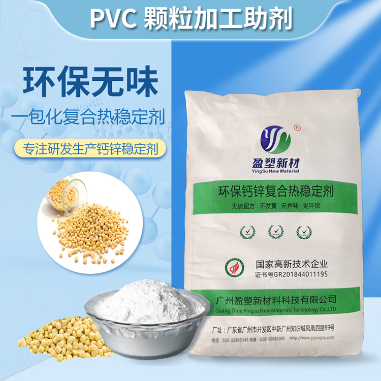 透明钙锌稳定剂厂家直售PVC稳定剂塑料助剂 *配方稳定剂盈塑新材
