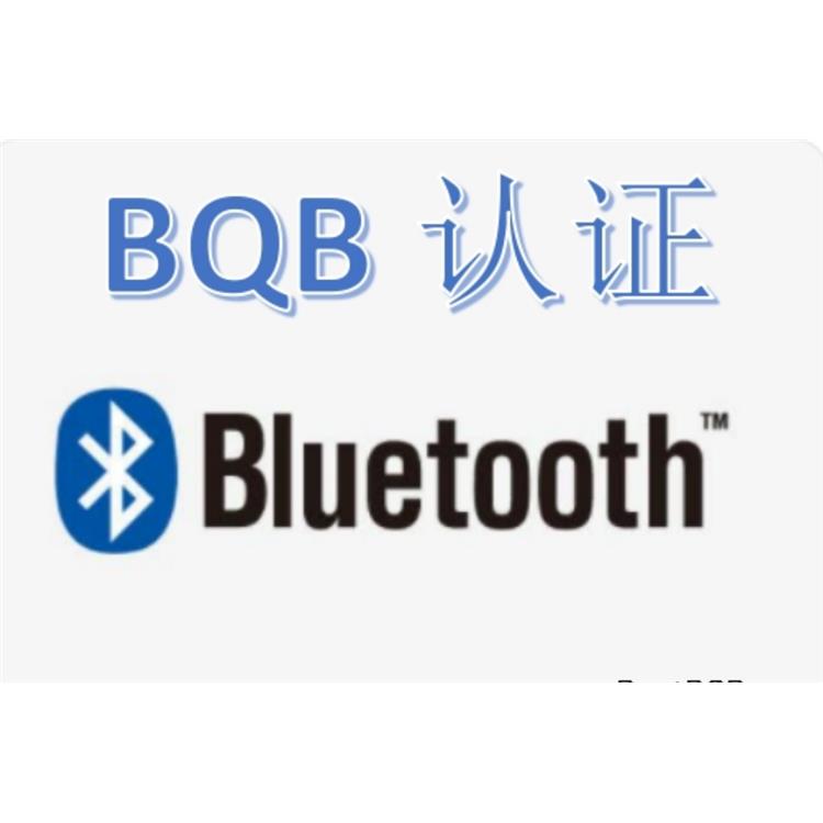 深圳蓝牙控制器BQB认证怎样支付 什么产品要做BQB认证 BQB列名