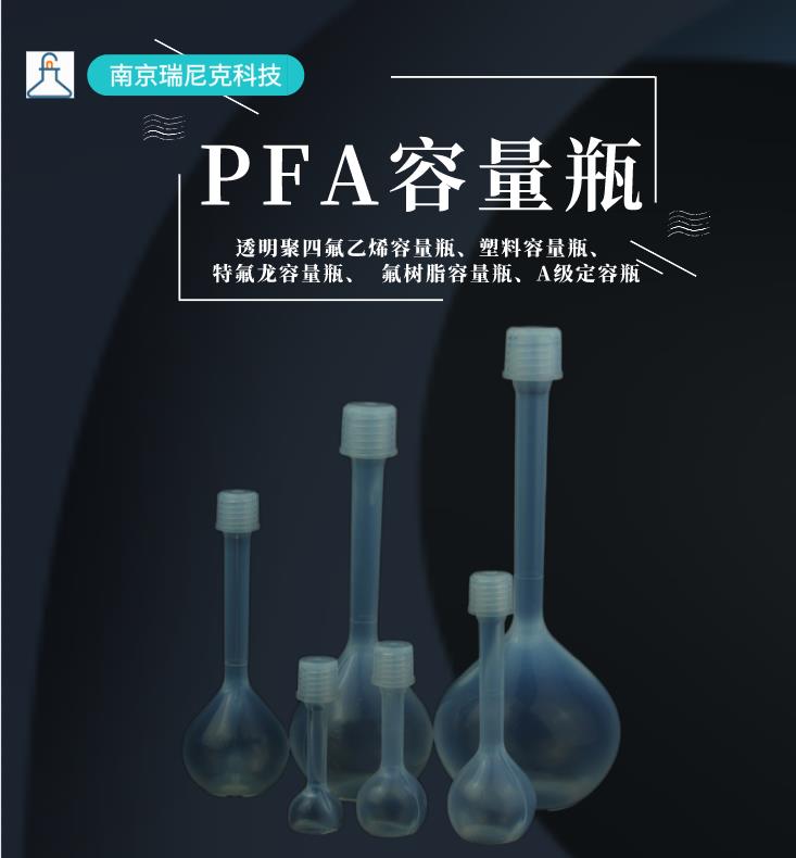 耐强酸强碱PFA容量瓶100ml250ml