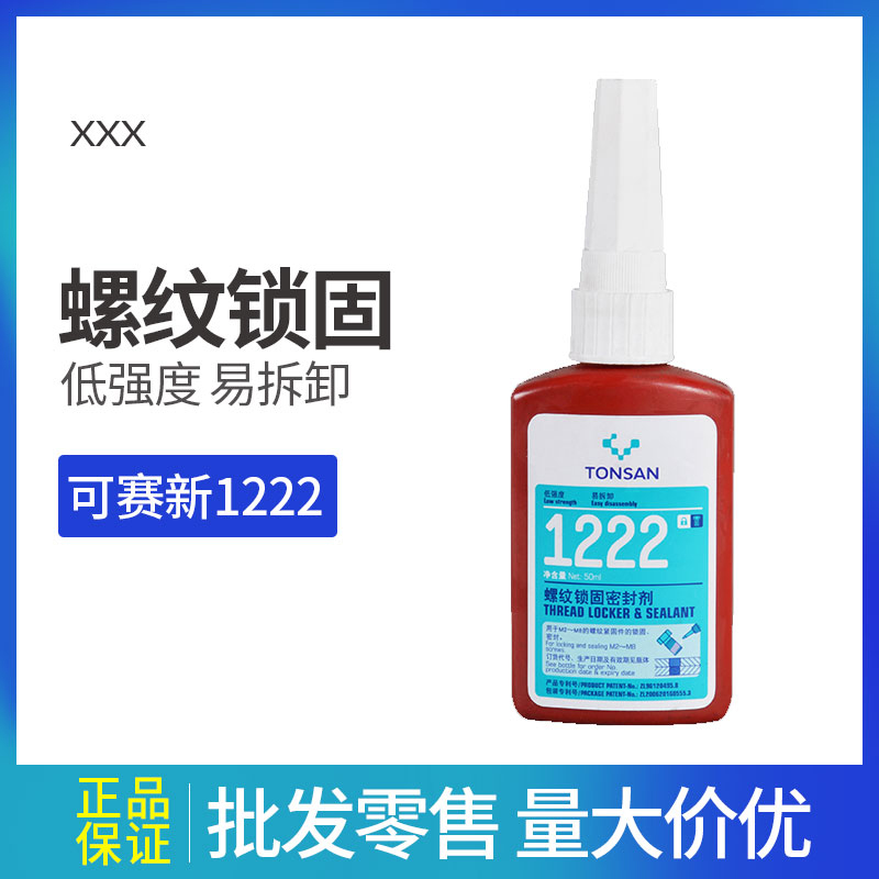 可賽新1222 螺絲膠 防松膠螺紋鎖固密封劑50ml 紫色北京天山