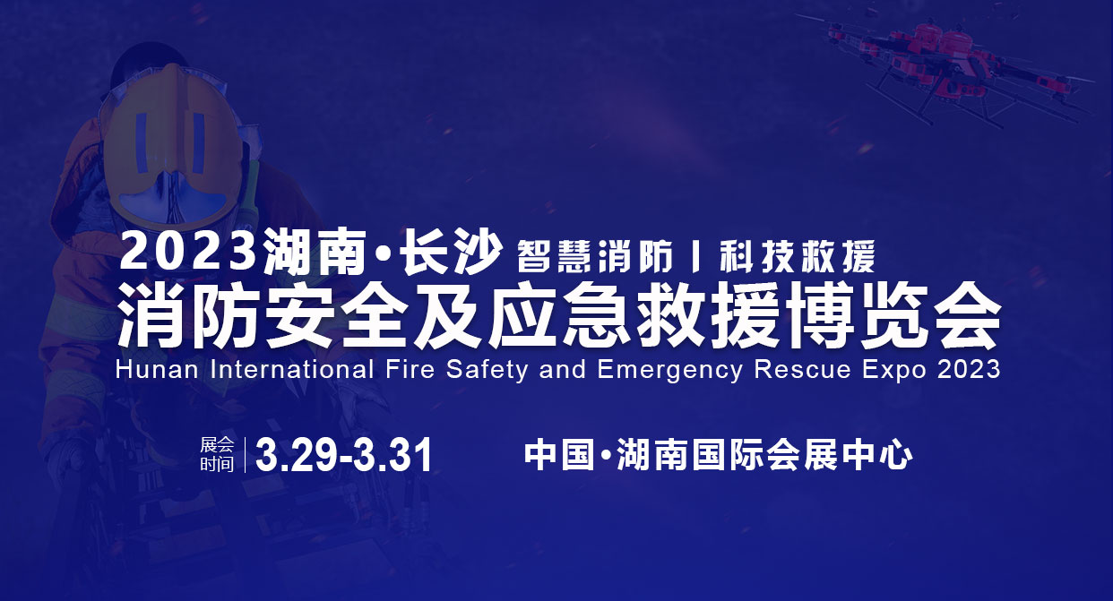 2023湖南国际消防安全与应急救援博览会