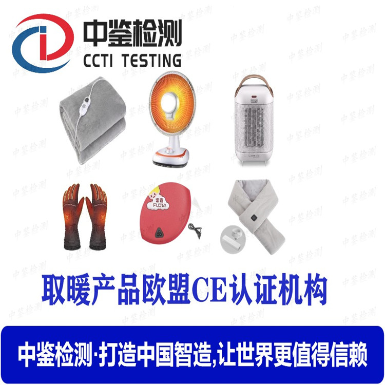 取暖器CE认证实验室 CE认证标准 CE测试费用