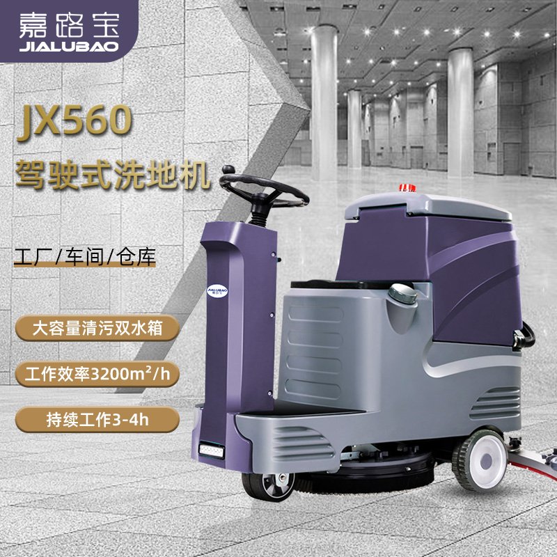 久玺嘉路宝JX560驾驶式洗地机