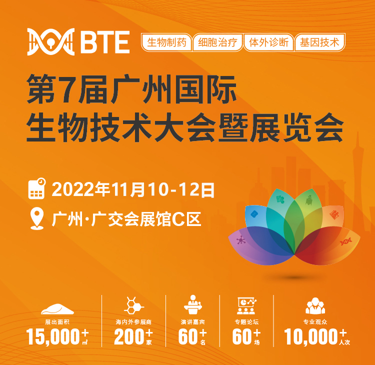 *7届BTE广州国际生物技术大会暨展览会