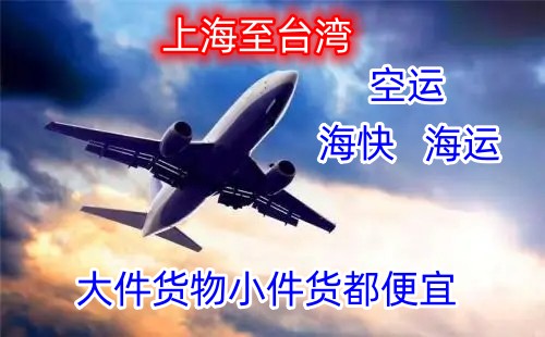 上海搬家行李发中国台湾选什么方式比较划算？