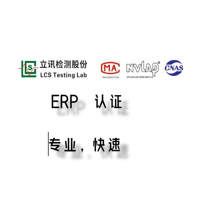 深圳LED线条灯ERP认证 公明实验室欧洲ERP认证标签如何申请