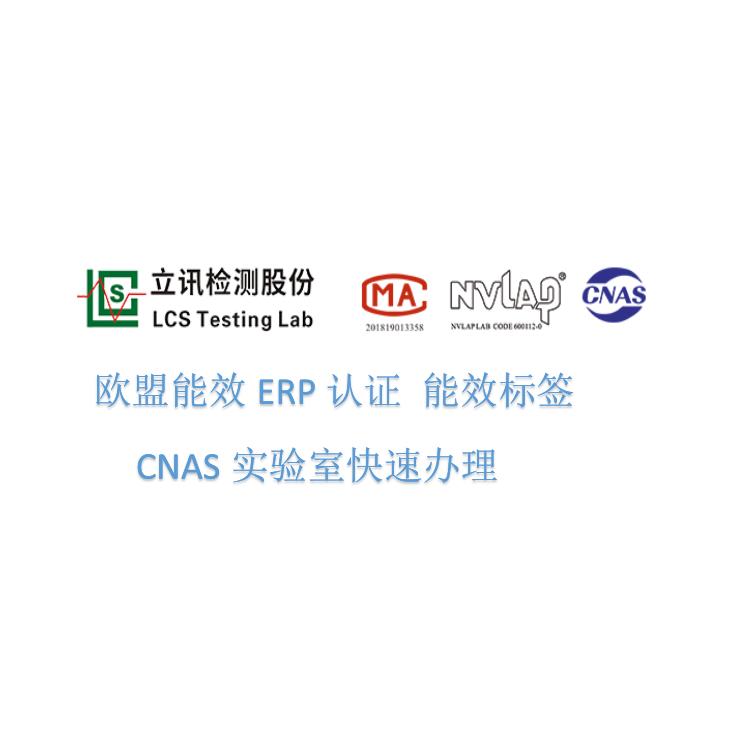 深圳LED工矿灯ERP认证 公明实验室欧洲ERP认证欧盟能效标签