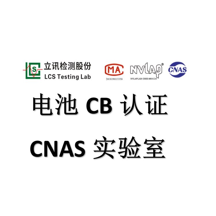全国移动电源CB认证是否需要做强制内部短路测试 **认证 韩国KC认证
